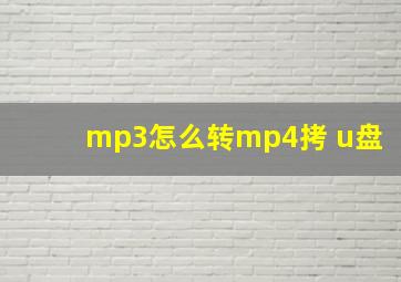 mp3怎么转mp4拷 u盘